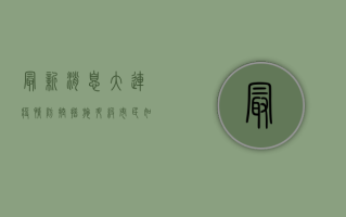 最新消息！大连疫情防控措施升级，市民如何应对？