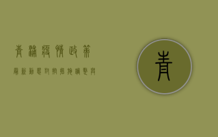 青浦疫情政策最新动态，封控措施调整与生活指南