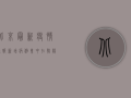 北京最新疫情通报，新增病例集中在朝阳区，风险区域动态调整