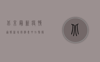 北京最新疫情通报，新增病例集中在朝阳区，风险区域动态调整
