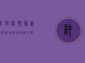 许昌疫情最新通报，新增确诊病例12例，疫情防控形势依然严峻