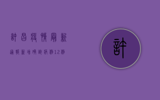 许昌疫情最新通报，新增确诊病例12例，疫情防控形势依然严峻