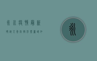 永川疫情最新确诊人员，防控形势严峻，如何应对？
