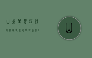 山东华丰疫情最新通报，新增确诊病例1例，防控措施全面升级