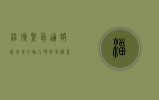 淄博紧急通报！新增境外输入确诊病例，专家，风险仍在持续！