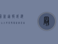 最新通报！威海塔山小学疫情最新进展，家长速看！