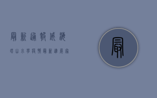 最新通报！威海塔山小学疫情最新进展，家长速看！