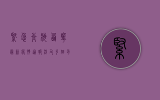 紧急！青海西宁最新疫情通报，涉及多个风险区域，速看！