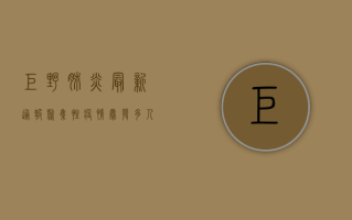 巨野肺炎最新通报，聚集性疫情暴发，多人感染，官方紧急应对！