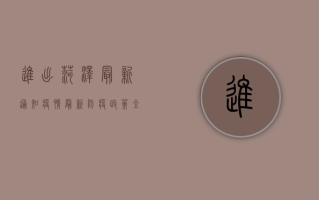 进出菏泽最新通知疫情，最新防疫政策全解读！