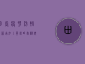 田寮疫情防控最新通知，全员核酸检测+健康码查验，速看！
