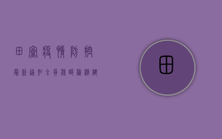 田寮疫情防控最新通知，全员核酸检测+健康码查验，速看！