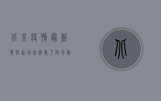 北京疫情最新战报！新增病例数下降，风险区域分布图公布