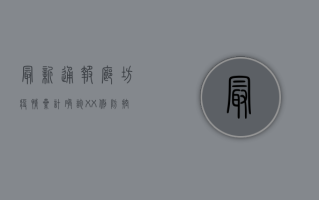 最新通报！廊坊疫情累计确诊XX例，防控措施升级！