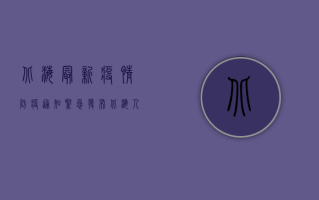 北海最新疫情防疫通知紧急发布，北海人速看！