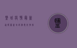 盐城疫情最新通报图，新增病例数、防控措施及专家建议