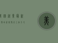 美国就业最新疫情政策，疫情后工作方式彻底改变！