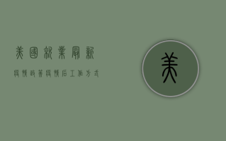 美国就业最新疫情政策，疫情后工作方式彻底改变！