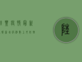 陆丰疫情最新通报，新增病例数上升，防控形势严峻