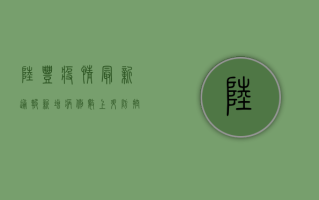 陆丰疫情最新通报，新增病例数上升，防控形势严峻