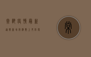 常熟疫情最新通报！新增病例数、风险区域、防控措施全解析