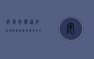 安徽停课通知疫情最新动态，停课背后的原因、影响与应对措施