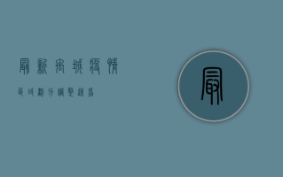 最新！禹城疫情区域划分调整，速看！