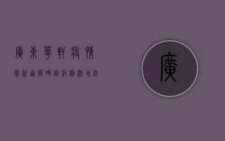 广东华轩疫情最新通报，确诊病例激增，防控形势严峻！