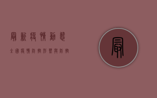 最新疫情动态，全国疫情防控形势与防控措施解析