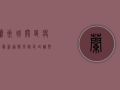 兰州城关区疫情最新通报，风险区域调整，防控措施升级