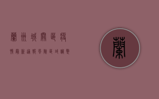 兰州城关区疫情最新通报，风险区域调整，防控措施升级