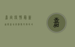 嘉定疫情最新通报，新增病例数、封控区域、防控措施全解析！