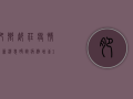 肥乡郝庄疫情最新消息，确诊病例增至12例，防控措施全面升级