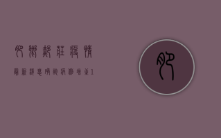 肥乡郝庄疫情最新消息，确诊病例增至12例，防控措施全面升级