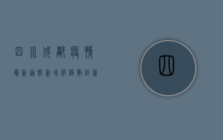 四川成都疫情最新通报，新增病例数创新高，防控措施全面升级！