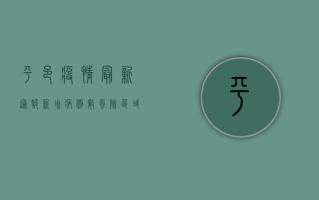 平邑疫情最新通报，新增病例数、风险区域划定、防控措施全解析