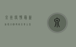 泉州疫情最新动态，20例确诊名单公布，防控形势严峻！