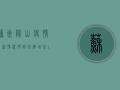 苏州阳山疫情最新情况，确诊病例增至12例，防控措施全面升级！
