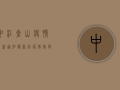 中江仓山疫情最新通知，最新防疫措施与防控指南