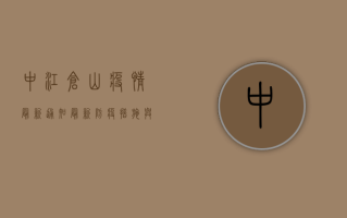 中江仓山疫情最新通知，最新防疫措施与防控指南