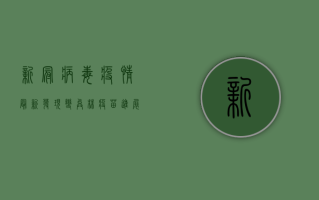 新冠病毒疫情最新发现，变异株、疫苗进展与防控新策略