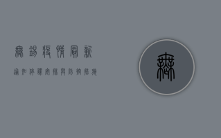 无锡疫情最新通知，停课安排与防控措施全解析