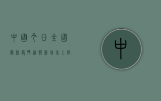 中国今日全国最新疫情通报，新增本土病例数创新高，防控形势依然严峻复杂