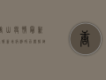 唐山疫情最新通报，新增病例破百，传播链已查明，专家解读来了！