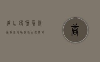 唐山疫情最新通报，新增病例破百，传播链已查明，专家解读来了！