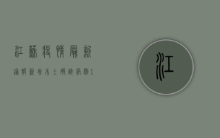 江苏疫情最新通报，新增本土确诊病例xx例，防控形势依然严峻！