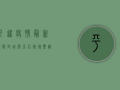 平遥疫情最新通报，封城两天后，微博热议不断，网友关心的这些问题有了答案！