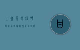 甘肃民乐疫情最新通报，最新情况全解析