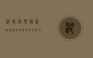 湖南疫情最新通报，新增病例破百，防控形势严峻，专家紧急呼吁全民行动！