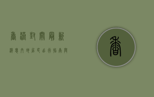 香港封关最新消息，内地居民出行指南与防疫政策解读